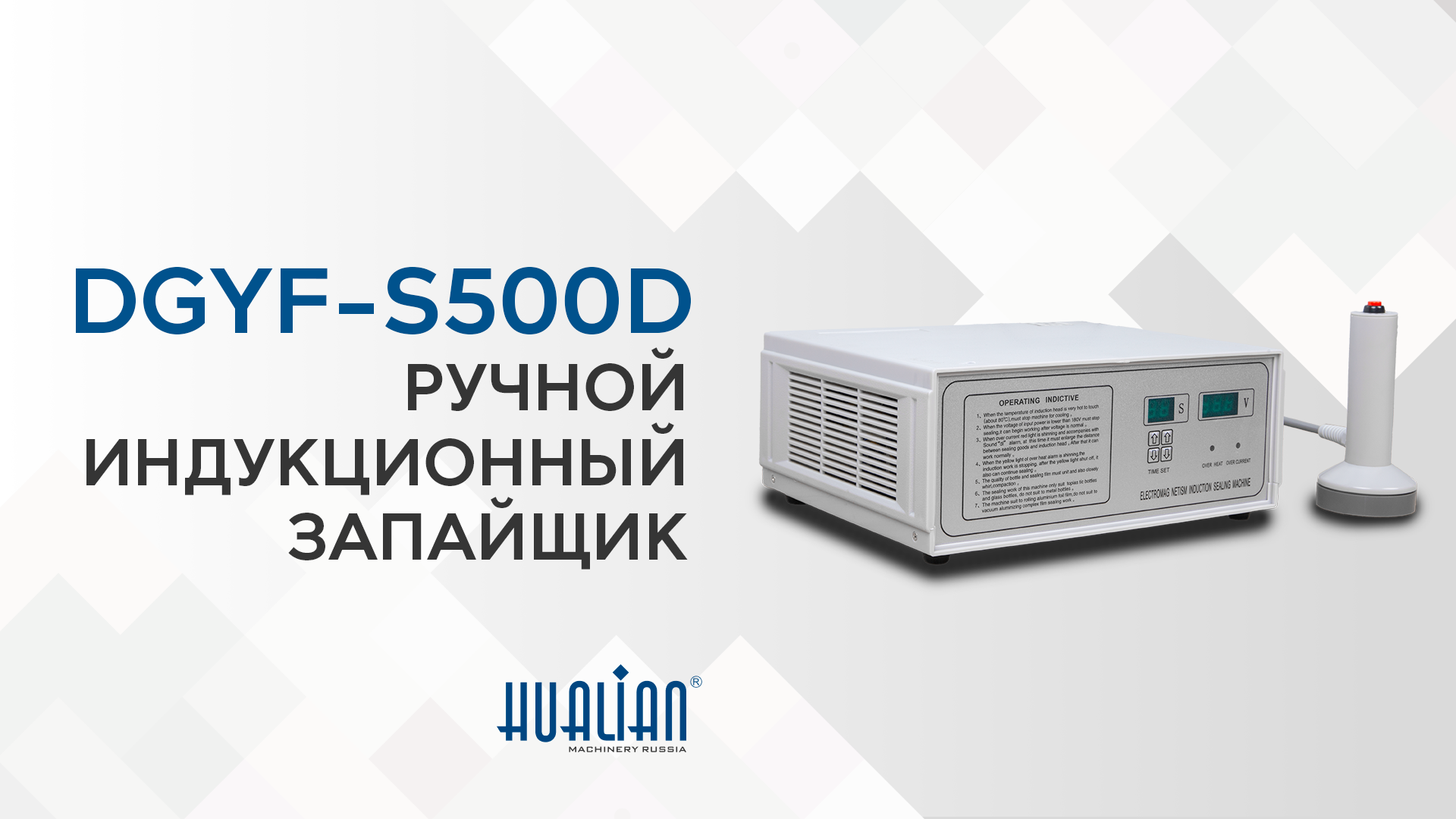 Обзор индукционного запайщика DGYF-S500D